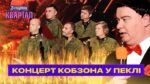 Концерт Кобзона в Пеклe для російських військових Вечірній квартал 2022
